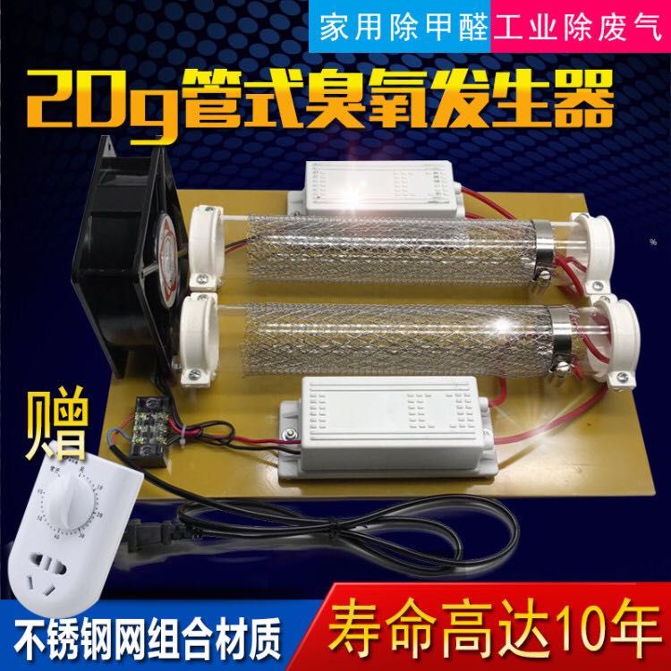 20g管式臭氧發(fā)生器(石英管)臭氧消毒機(jī) 新房除甲醛異味空氣凈化